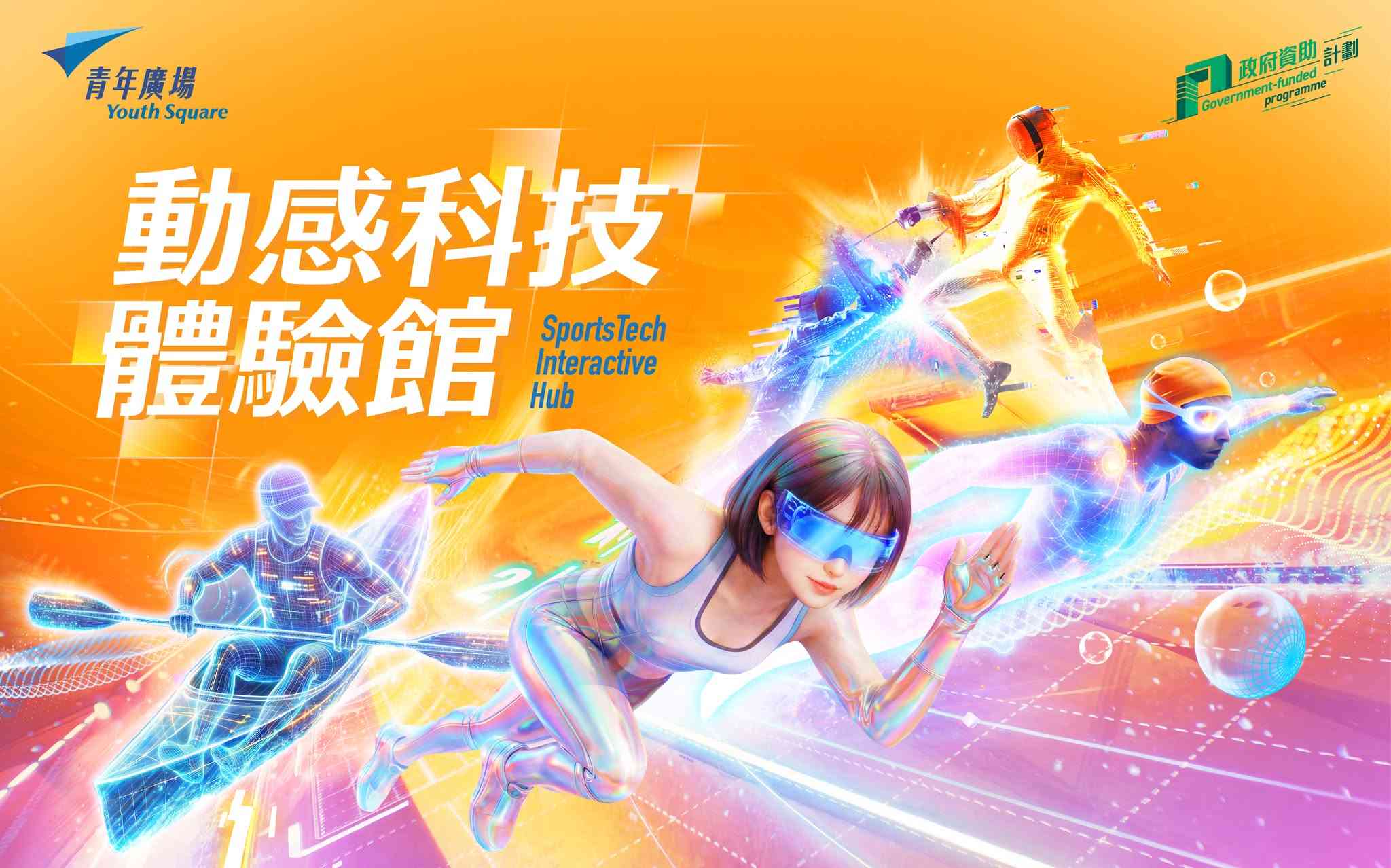柴湾青年广场｜青年广场 AI Zone 全新主题项目「动感科技体验馆」