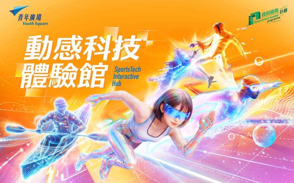 柴湾青年广场｜青年广场 AI Zone 全新主题项目「动感科技体验馆」