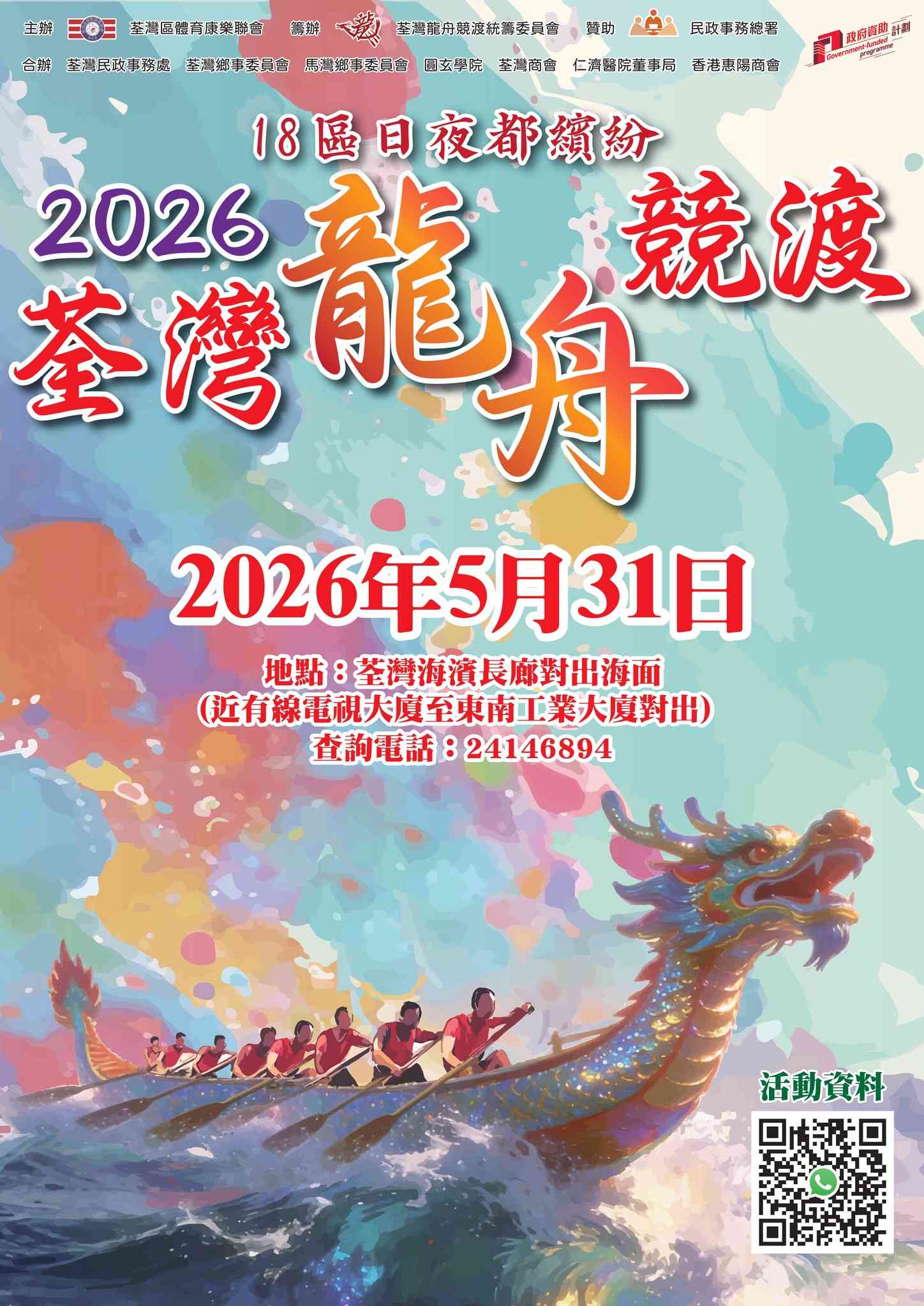 荃灣海濱長廊｜2026 荃灣龍舟競渡