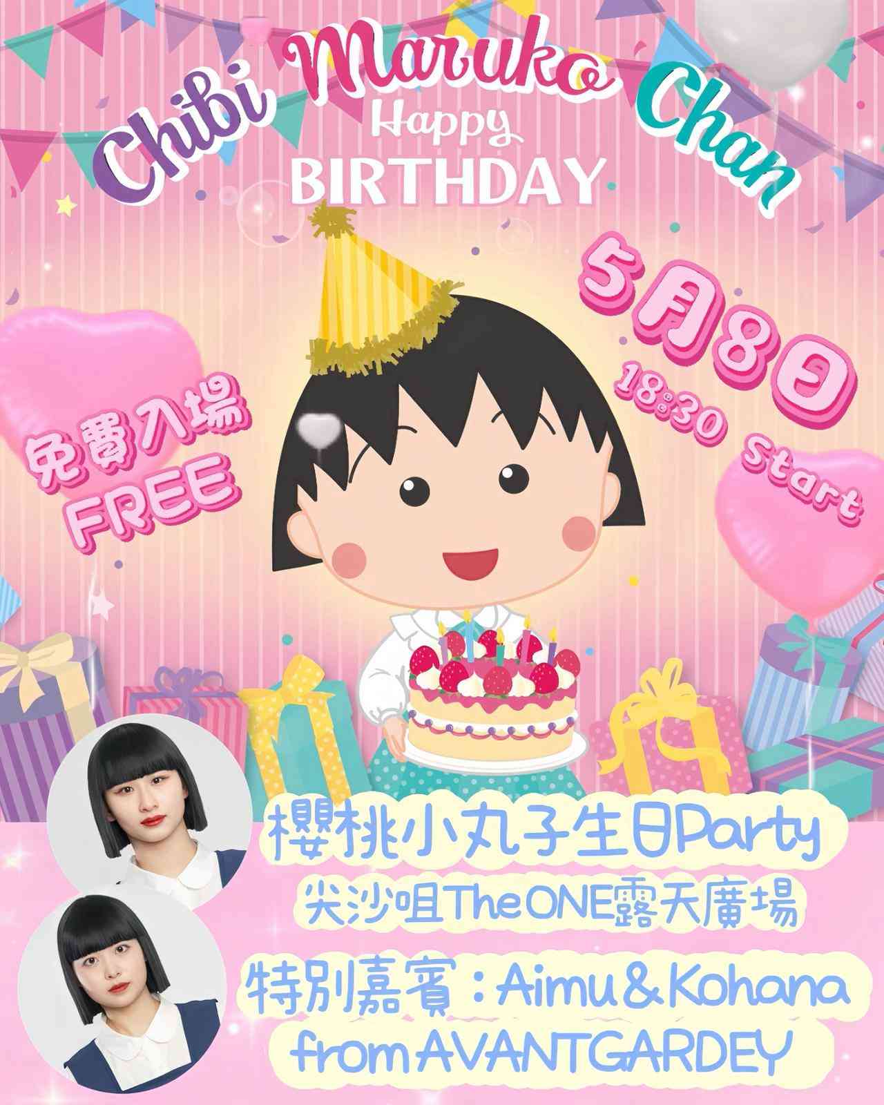 尖沙咀 The ONE｜樱桃小丸子生日派对2026  限定登陆The ONE 露天广场 2.5米高寿星造型小丸子立体吹气装置首次亮相！