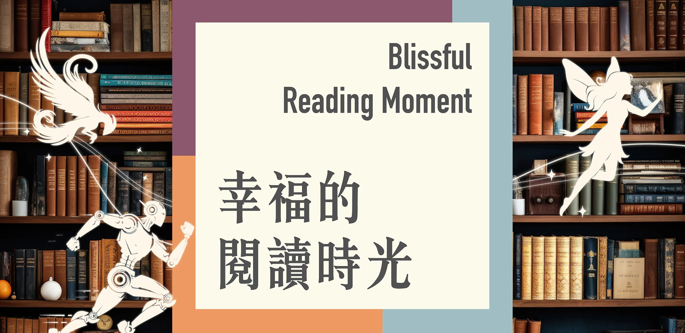 柴湾公共图书馆｜「仙子的奇幻之旅」亲子故事剧场