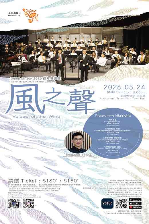 荃灣大會堂｜Shine en Joy 2026週年音樂會：風之聲