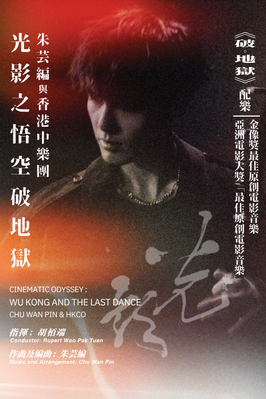 中环香港大会堂｜香港中乐团：光影之悟空破地狱《朱芸编与香港中乐团》