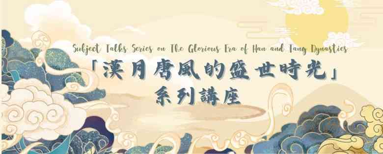 馬鞍山公共圖書館｜「漢月唐風的盛世時光」系列講座：長安一片月，天涯共此時﹕中國與鄰近國家的文化交流