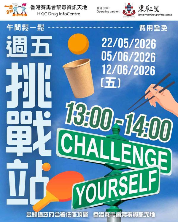 金钟香港赛马会禁毒资讯天地｜DIC 午间松一松：DIC 周五挑战站