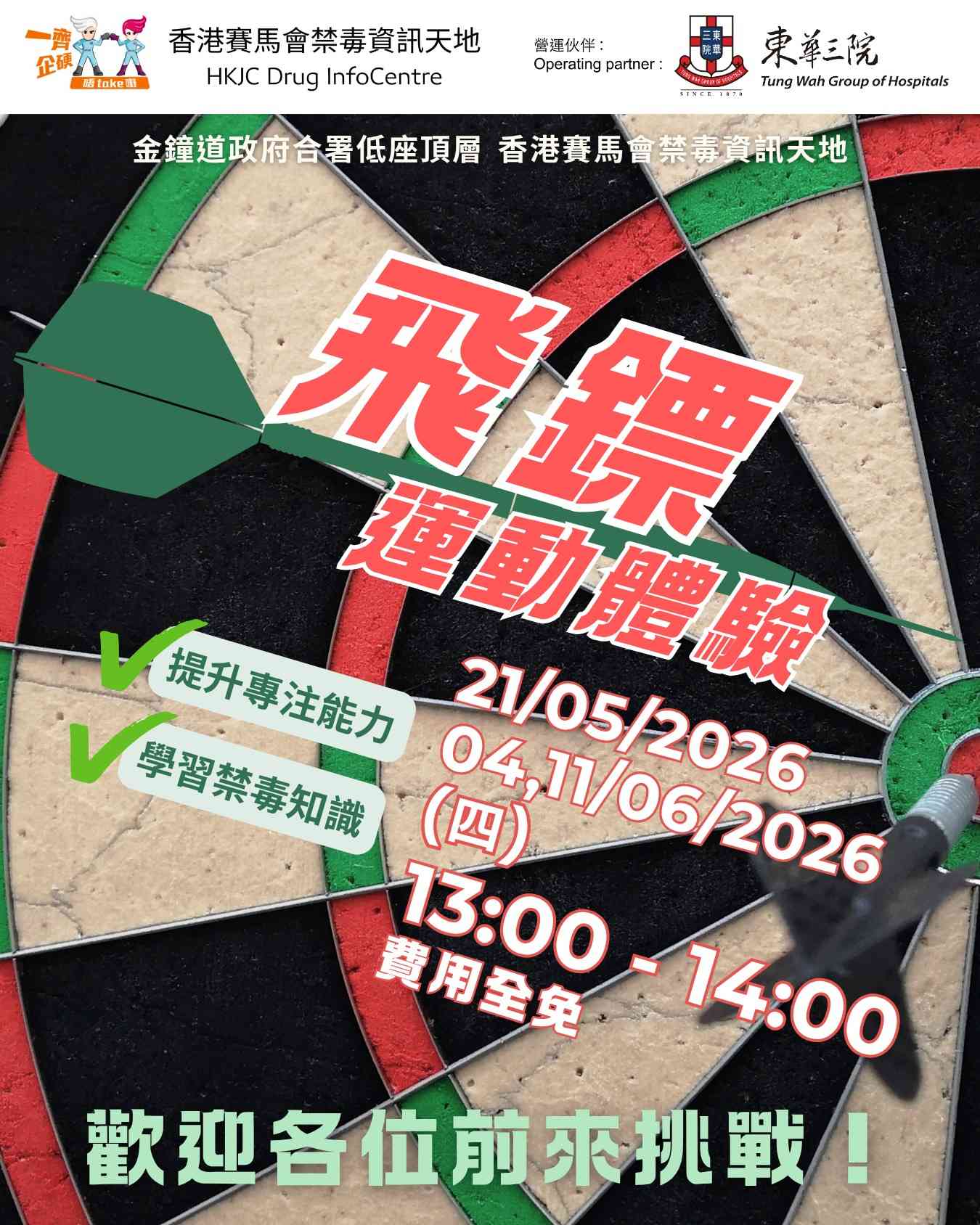 金钟香港赛马会禁毒资讯天地｜DIC 午间松一松：飞镖运动体验日
