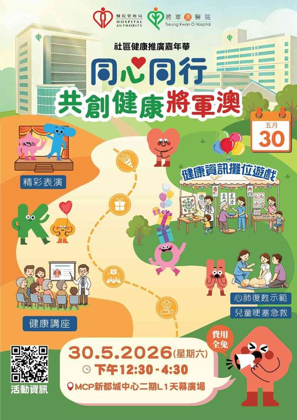Tseung Kwan O MCP Metro City Plaza | Tseung Kwan O Hospital Community Health Promotion Carnival