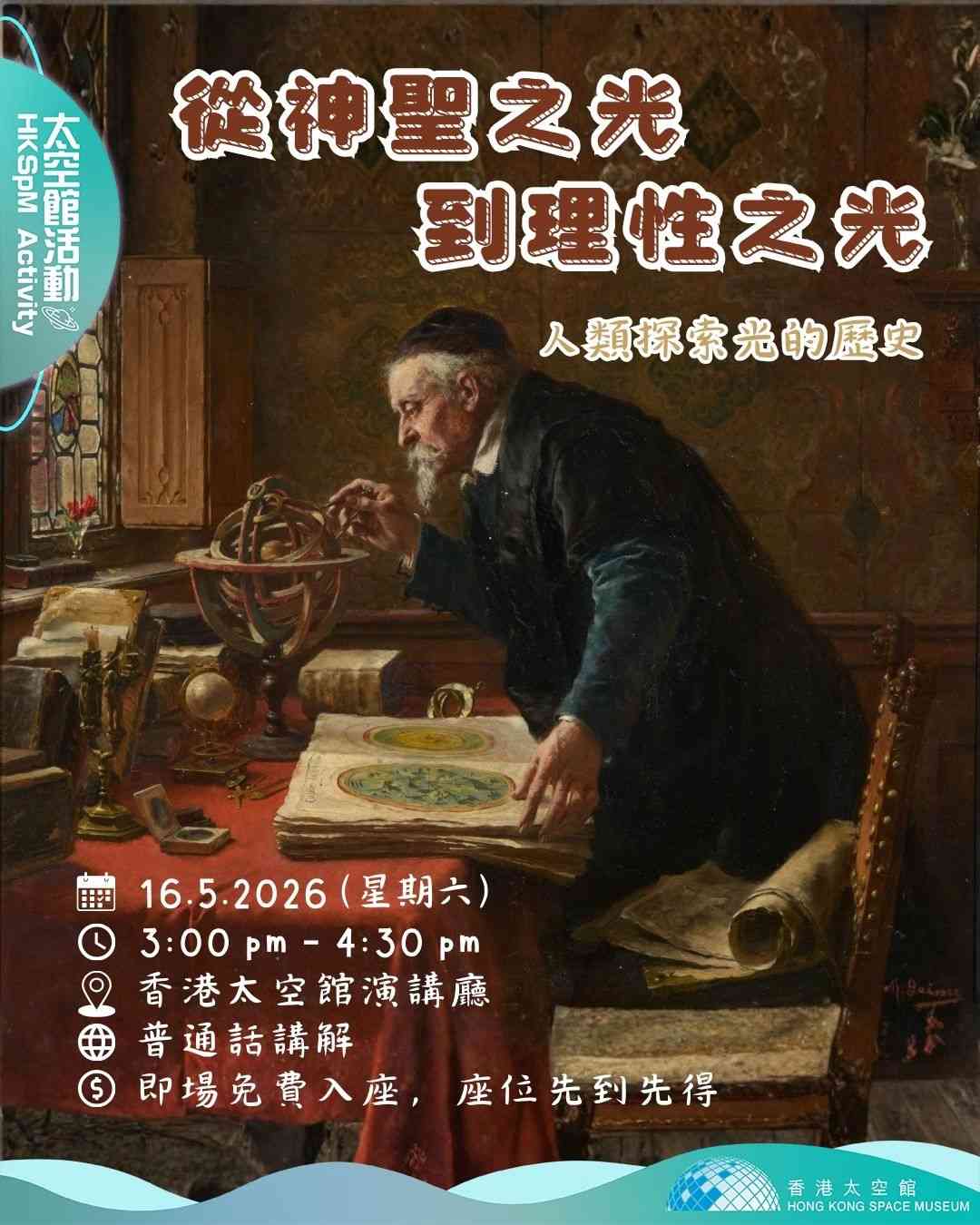 尖沙咀香港太空館｜「從神聖之光到理性之光：人類探索光的歷史」講座