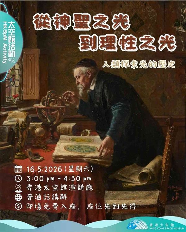 尖沙咀香港太空館｜「從神聖之光到理性之光：人類探索光的歷史」講座