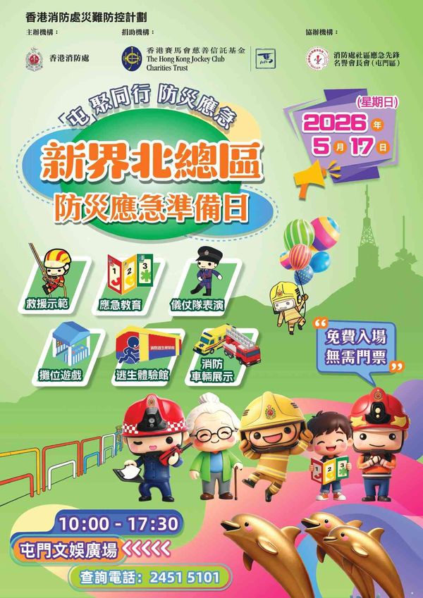 屯门文娱广场｜新界北总区防灾应急准备日