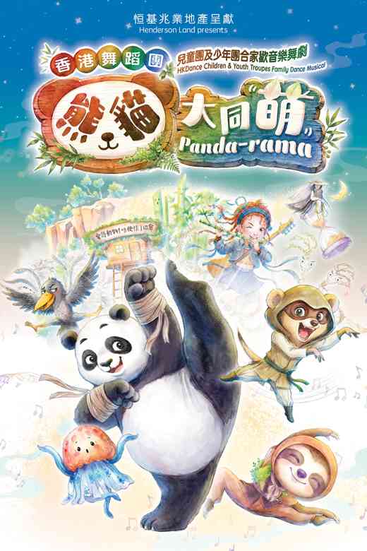 尖沙咀香港文化中心｜恒基兆业地产呈献 合家欢音乐舞剧《熊猫大同萌》 ︳香港舞蹈团儿童团及少年团二十周年志庆