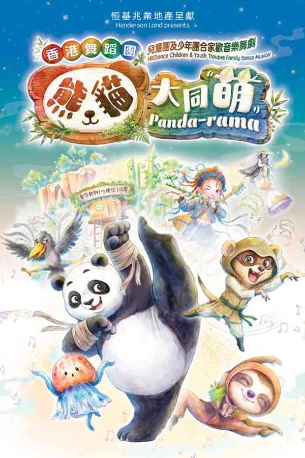 尖沙咀香港文化中心｜恒基兆业地产呈献 合家欢音乐舞剧《熊猫大同萌》 ︳香港舞蹈团儿童团及少年团二十周年志庆