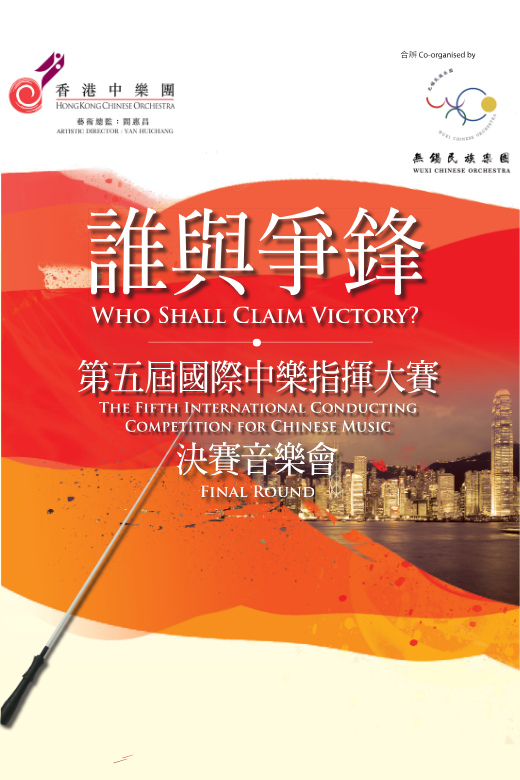 尖沙咀香港文化中心｜香港中乐团：谁与争锋 — 第五届国际中乐指挥大赛决赛音乐会