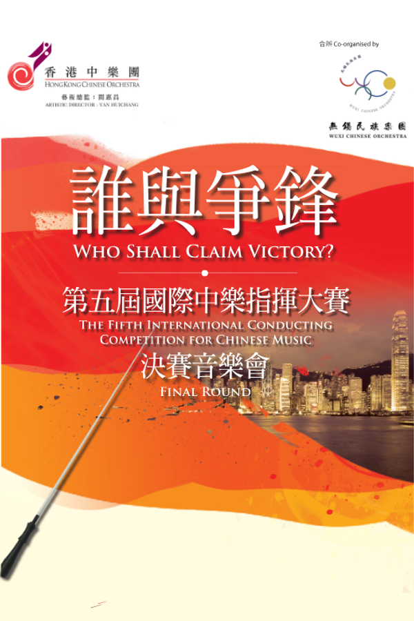 尖沙咀香港文化中心｜香港中乐团：谁与争锋 — 第五届国际中乐指挥大赛决赛音乐会
