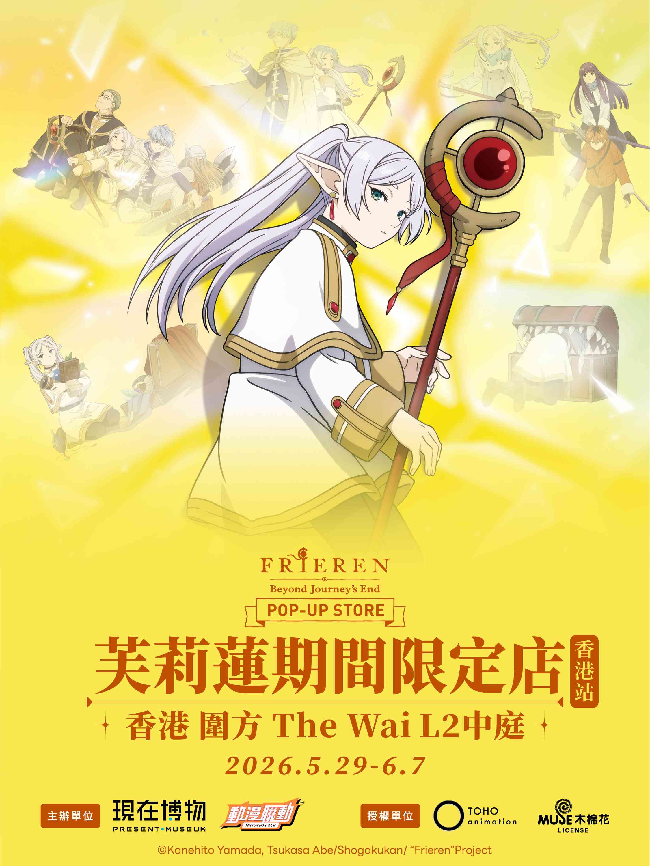 大围围方｜全港首间《葬送的芙莉莲》期间限定店登陆围方 必影！8米高巨型芙莉莲及100%还原的立体「宝箱怪」首次现身