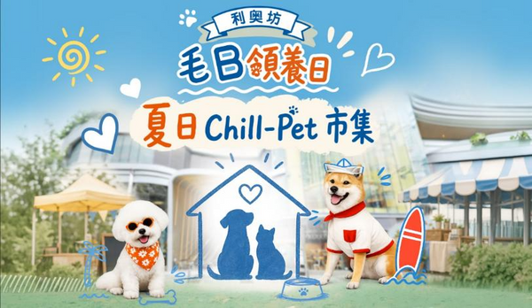 Tai Kok Tsui Leo Place | Leo Place joins hands with Lang Lang Home and MOMOBOSS, two major pet-loving organizations, to warmly present the 'Fur Baby Adoption Day + Summer Chill-Pet Market'