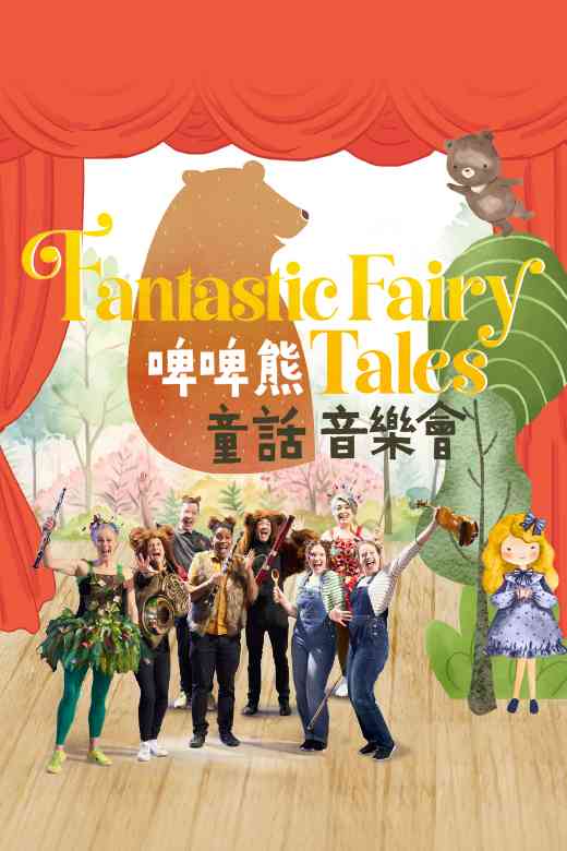 上環文娛中心｜國際綜藝合家歡2026：小甘筍製作（英國）《啤啤熊童話音樂會》