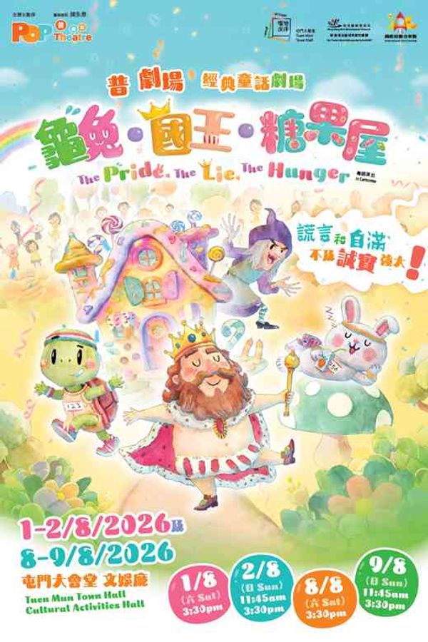 屯門大會堂｜國際綜藝合家歡2026︰普 劇場 經典童話劇場《龜兔・國王・糖果屋》