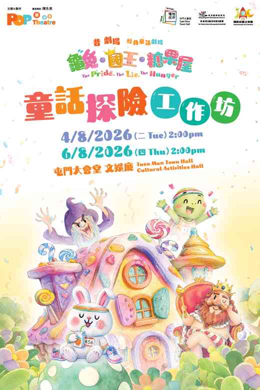屯门大会堂｜国际综艺合家欢2026︰普 剧场《龟兔・国王・糖果屋》童话探险工作坊