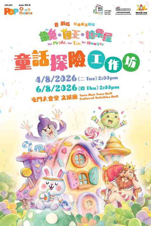 屯門大會堂｜國際綜藝合家歡2026︰普 劇場《龜兔・國王・糖果屋》童話探險工作坊