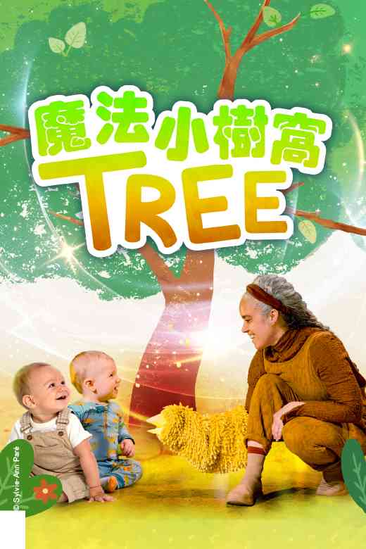 西灣河文娛中心｜國際綜藝合家歡2026：魔動劇團（加拿大）《魔法小樹窩》