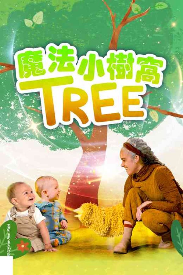 大埔文娱中心｜国际综艺合家欢2026：魔动剧团（加拿大）《魔法小树窝》