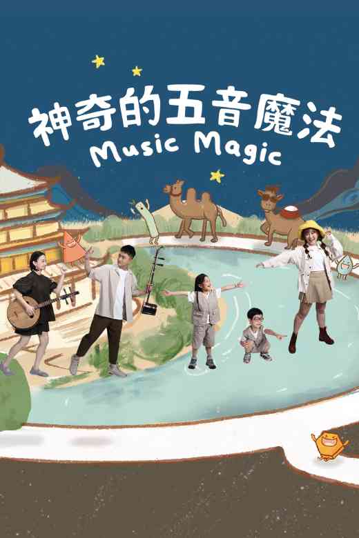尖沙咀香港文化中心｜國際綜藝合家歡2026：香港中樂團《Music Magic - 神奇的五音魔法》
