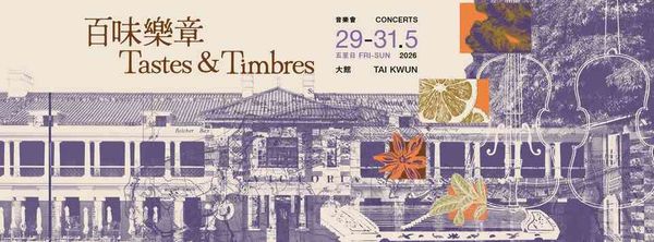 Tai Kwun | The Hong Kong Jockey Club Community Project Grant: Musicus Heritage Stories – Tastes & Timbres
