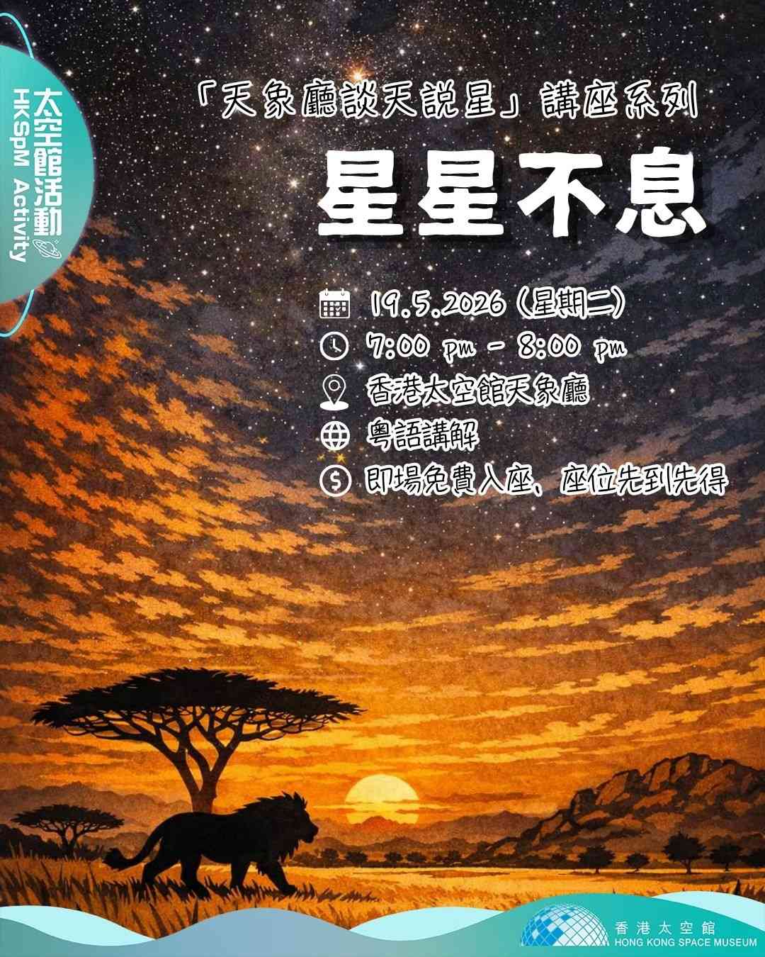 尖沙咀香港太空馆｜「天象厅谈天说星」讲座系列：星星不息