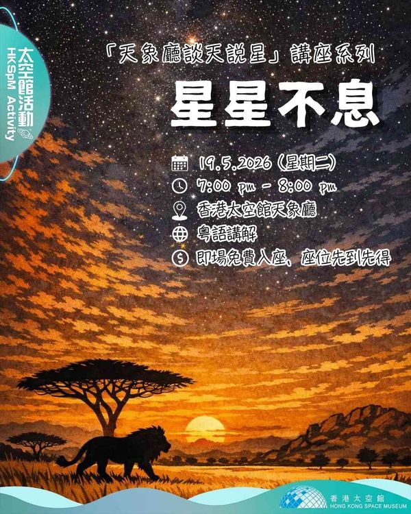 Hong Kong Space Museum | Star Talk Series：The Unending Cycle of Stars