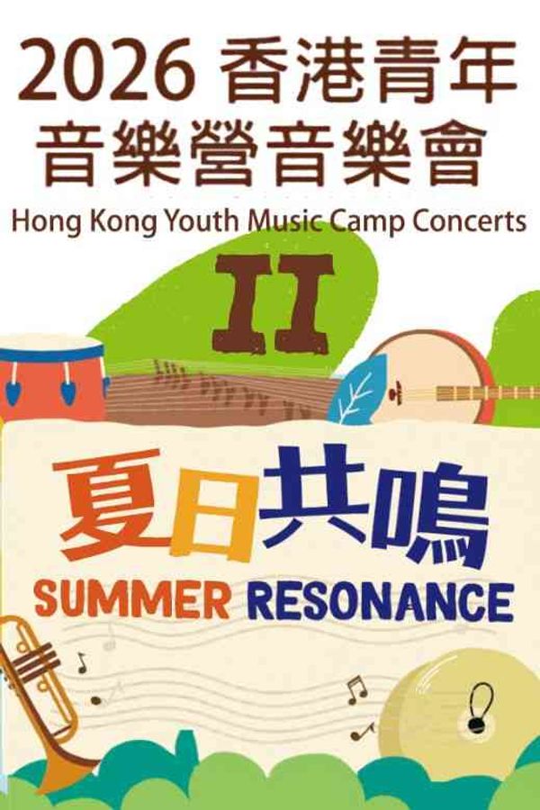 中環香港大會堂｜國際綜藝合家歡2026：2026香港青年音樂營音樂會II