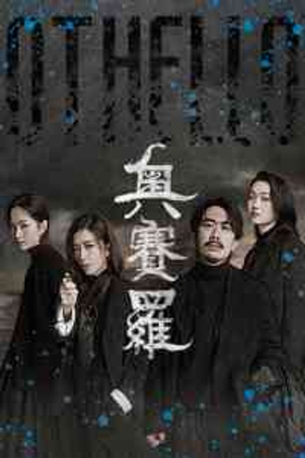 Hong Kong Cultural Centre, Tsim Sha Tsui｜The 2nd Hong Kong International Shakespeare Festival: Othello by Tang Shu-wing Theatre Studio