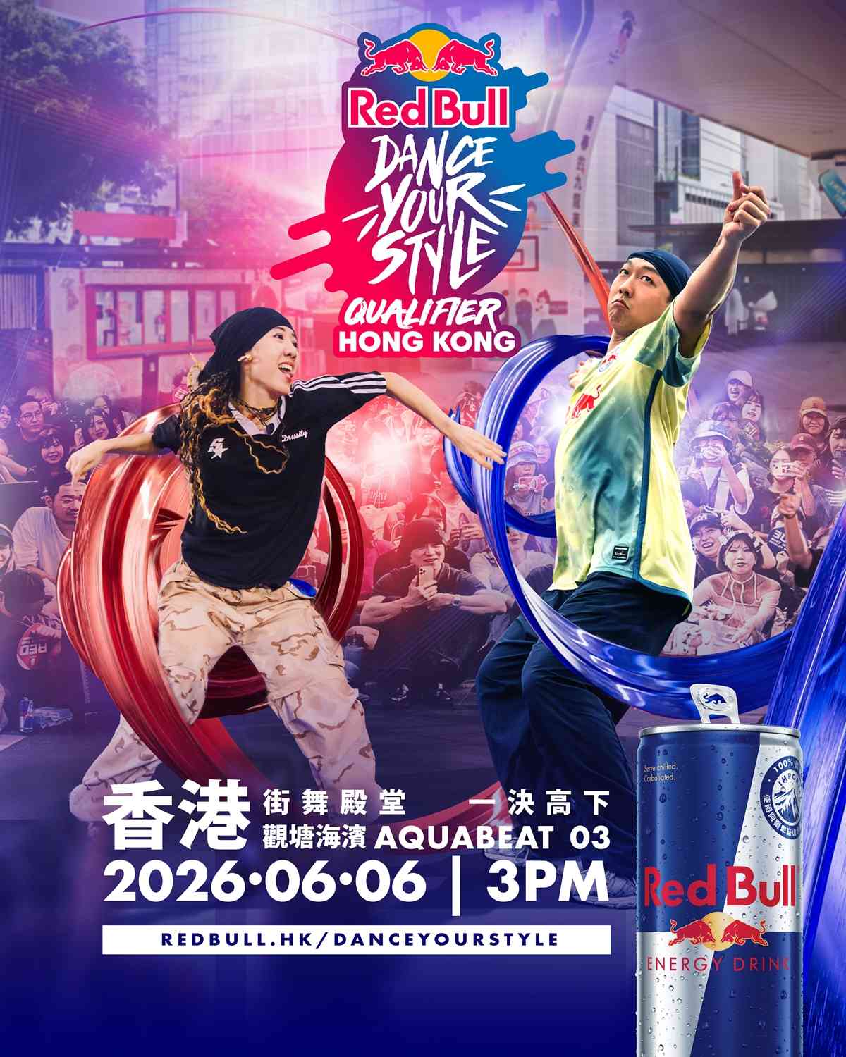 觀塘海濱Aquabeat 03｜世界著名街舞大賽 Red Bull Dance Your Style 2026香港區決賽即將歸來！