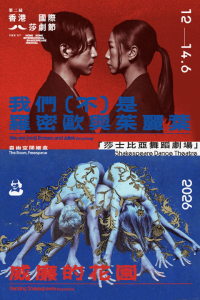 西九文化区自由空间细盒｜第二届香港国际莎剧节：莎士比亚舞蹈剧场