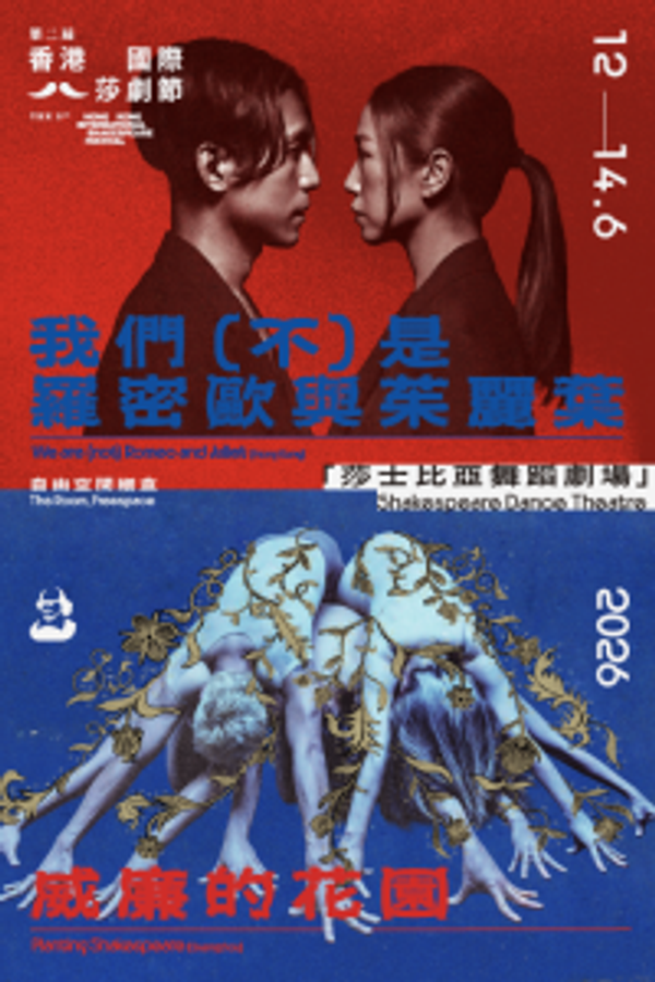 West Kowloon Cultural District The Room, Freespace WestK|The 2nd Hong Kong International Shakespeare Festival: Shakespeare Dance Theatre