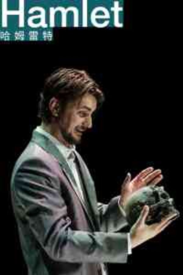West Kowloon Cultural District The Box, Freespace WestK | The 2nd Hong Kong International Shakespeare Festival: Hamlet by 