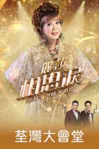 荃灣大會堂｜麗莎相思淚飛越半世情演唱會