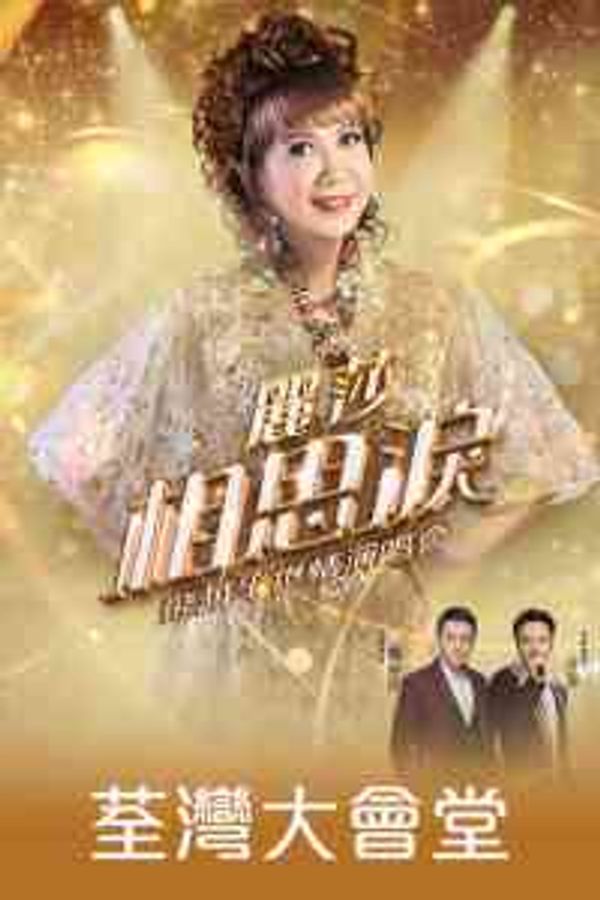 荃灣大會堂｜麗莎相思淚飛越半世情演唱會