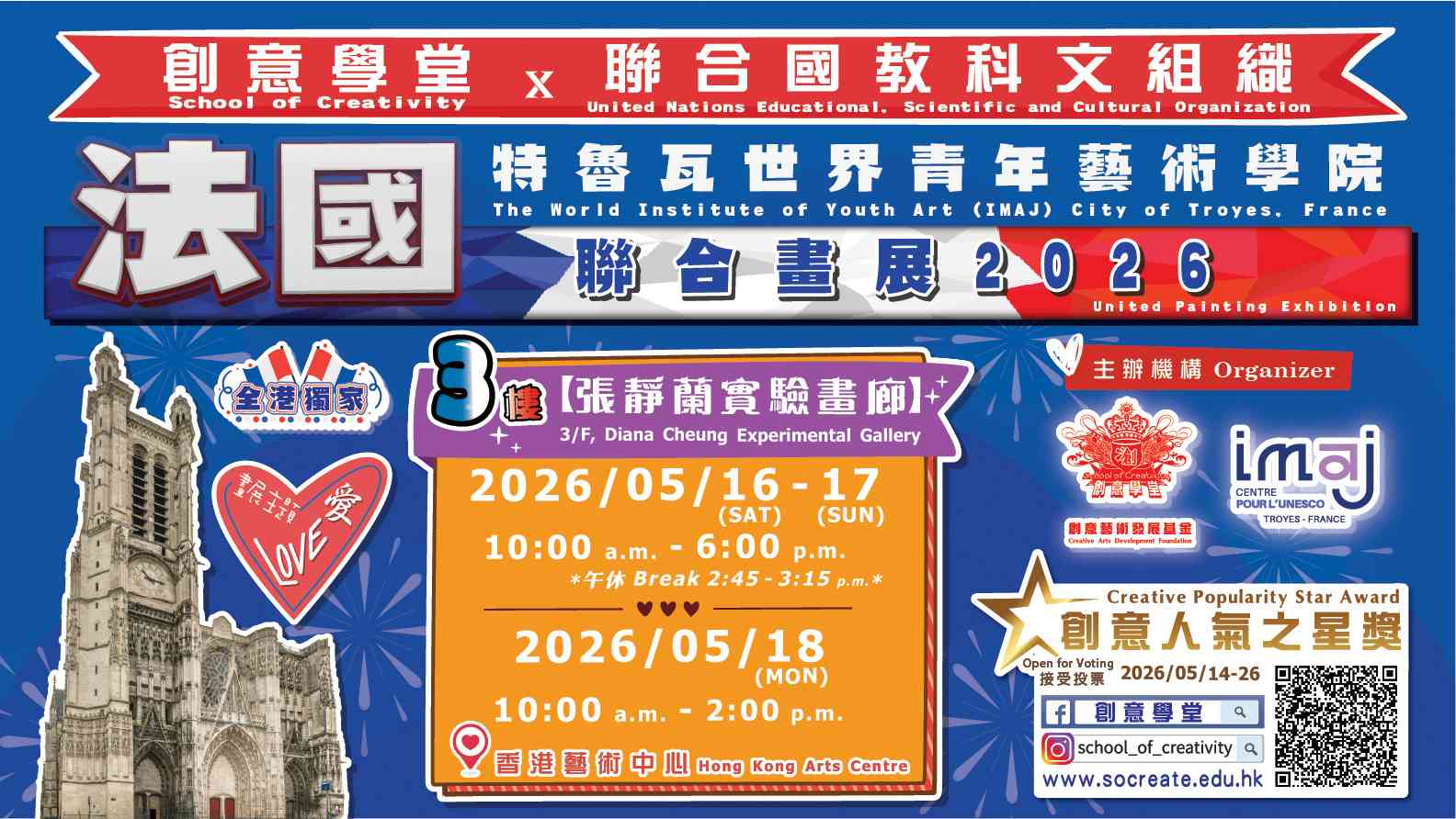 湾仔香港艺术中心｜创意学堂 x 联合国教科文组织 《法国特鲁瓦世界青年艺术学院》联合画展2026