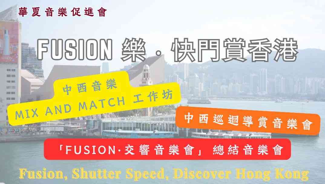 葵芳社區會堂｜華夏音樂促進會「Fusion 樂‧快門賞香港」中西巡迴導賞音樂會