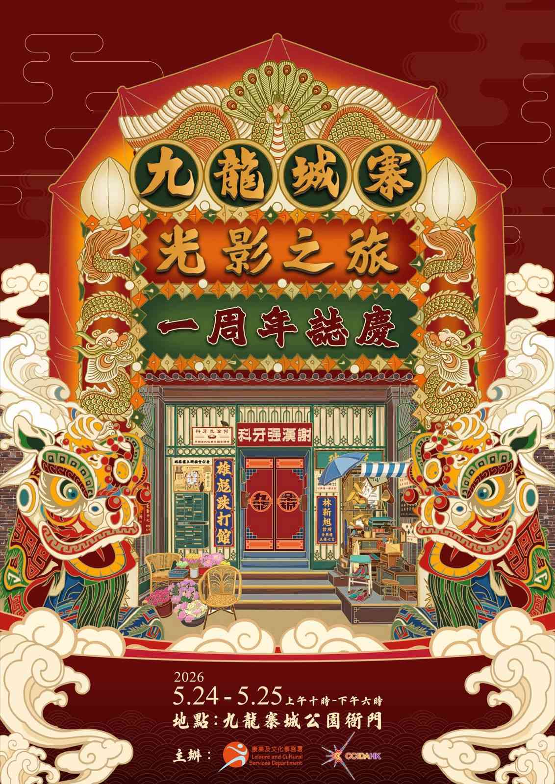 九龙寨城公园衙门｜「九龙城寨光影之旅」电影场景展一周年志庆