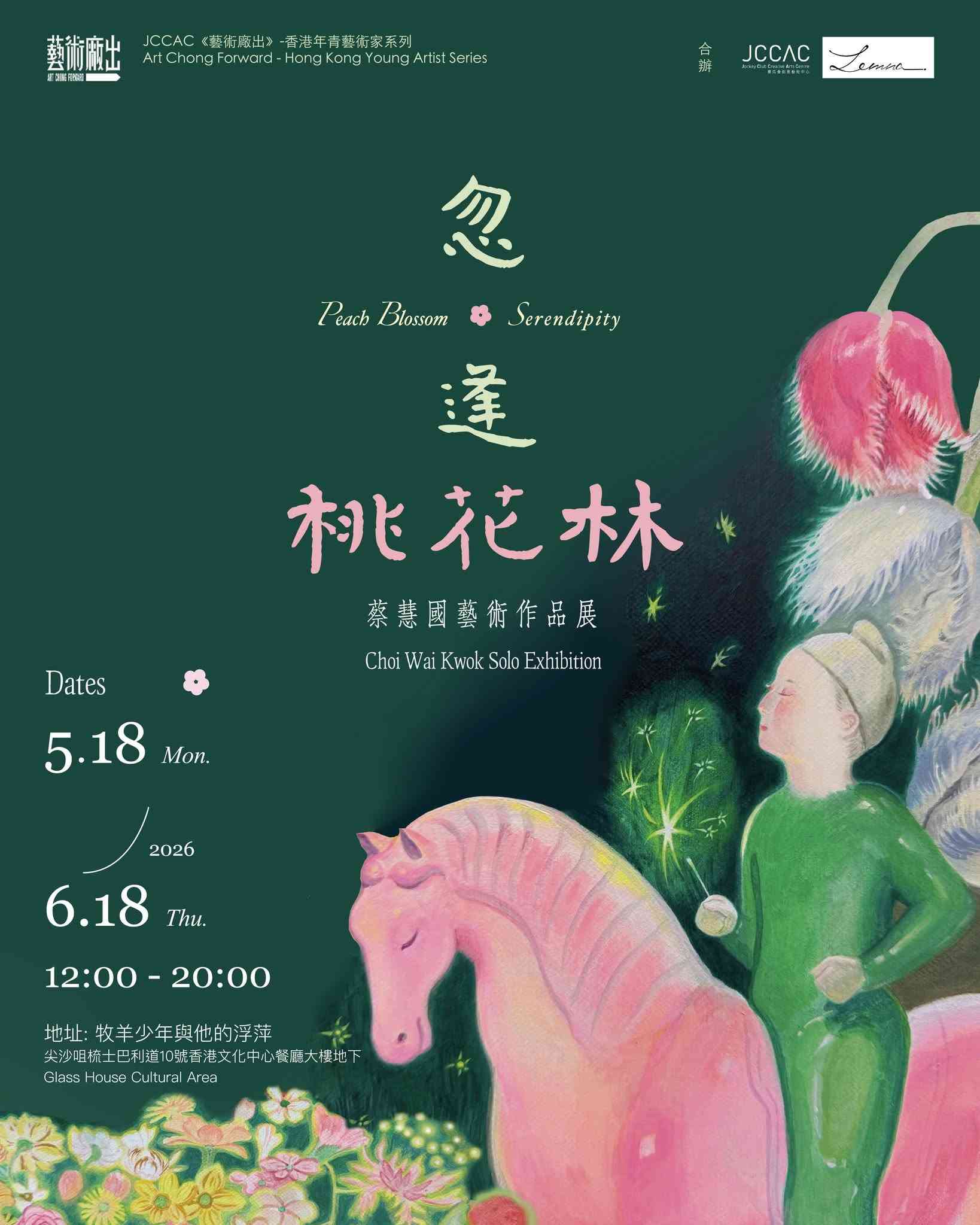 尖沙咀牧羊少年與他的浮萍｜【JCCAC「藝術廠出」香港年青藝術家系列】—— 忽逢桃花林：蔡慧國藝術作品展