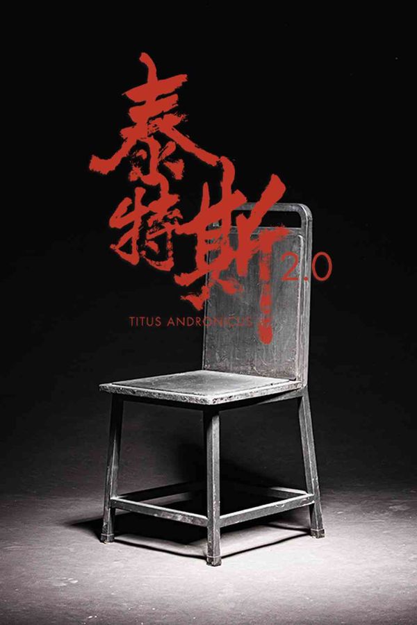 西九文化区戏曲中心｜第二届香港国际莎剧节：邓树荣戏剧工作室《泰特斯2.0》