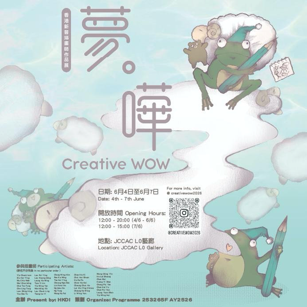 石硤尾賽馬會創意藝術中心｜香港新晉插畫師作品展 《夢嘩》
