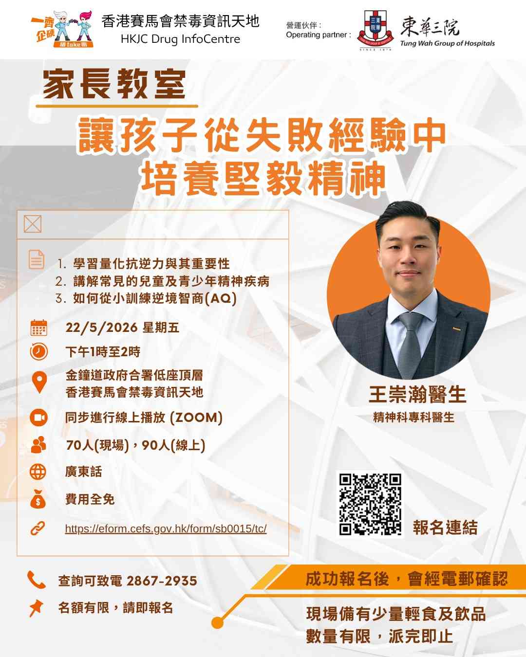金鐘香港賽馬會禁毒資訊天地｜DIC 5月份家長教室：讓孩子從失敗經驗中培養堅毅精神