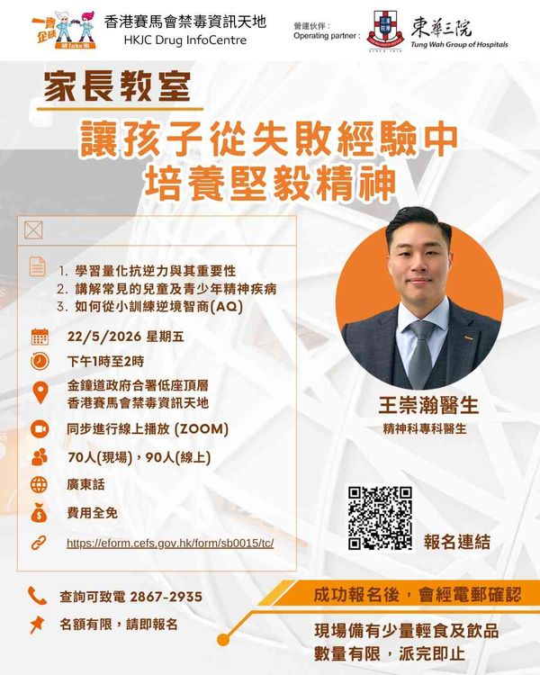 Admiralty HKJC Drug Infocenter |  DIC May Parent Classroom: Helping Children Develop Perseverance Through Failure