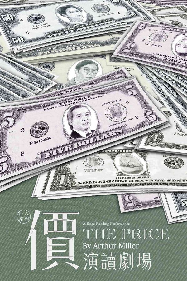 上环文娱中心｜巨人系列：《价》演读剧场