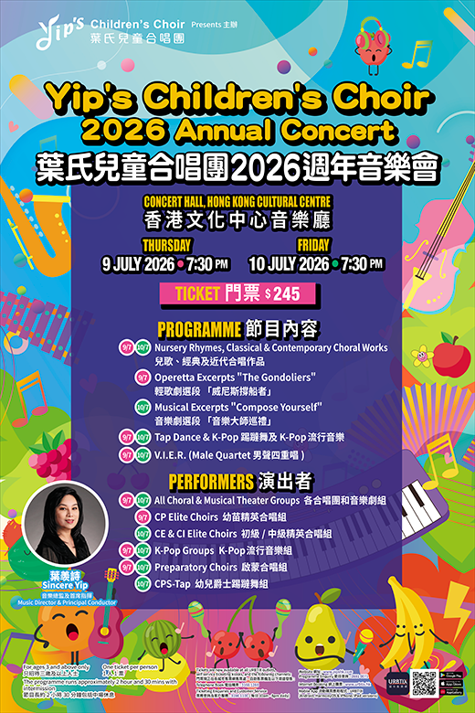 尖沙咀香港文化中心｜叶氏儿童合唱团2026周年音乐会