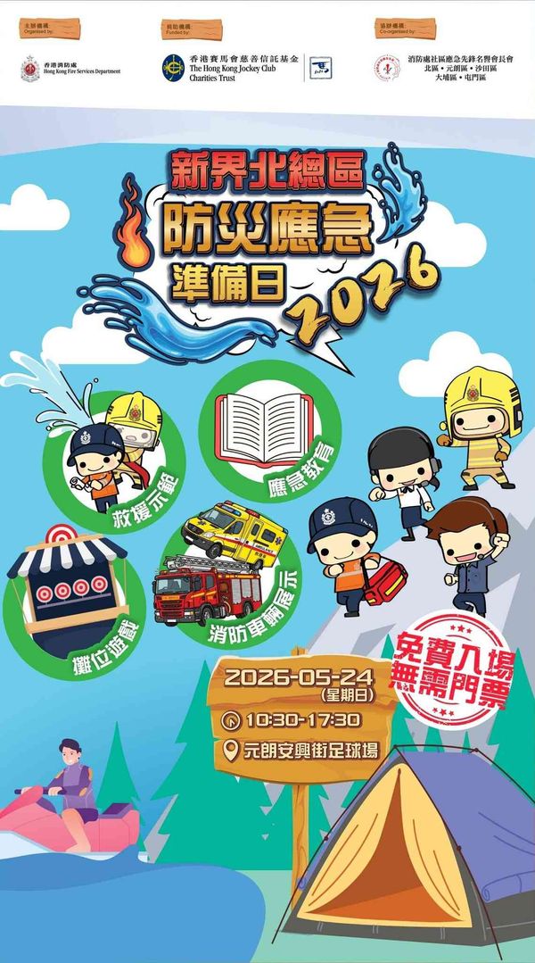 元朗安興街遊樂場｜新界北總區防災應急準備日