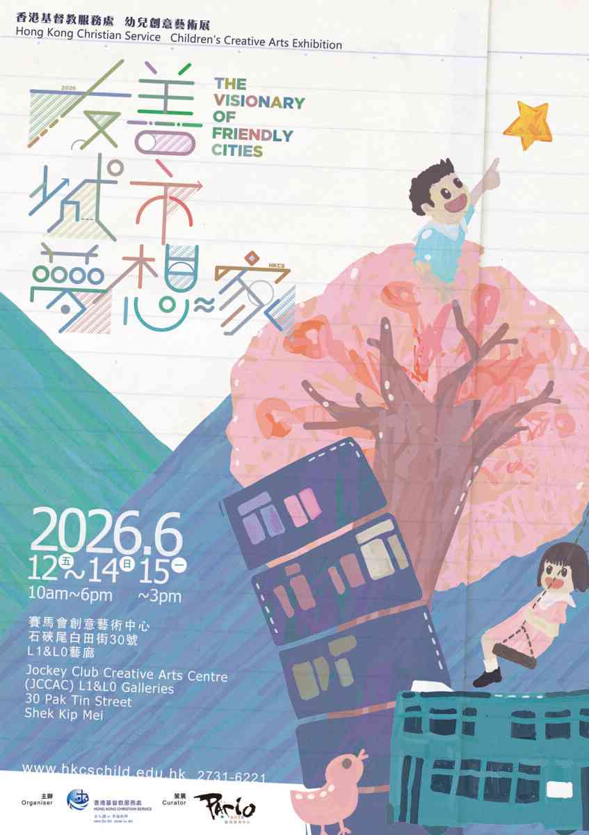 石硤尾賽馬會創意藝術中心｜《友善城市夢想家》 香港基督教服務處幼兒創意藝術展覽